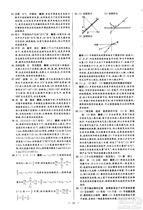 新世纪出版社2020秋季亮点给力大试卷物理八年级上册江苏版答案