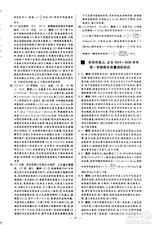 新世纪出版社2020秋季亮点给力大试卷物理八年级上册江苏版答案