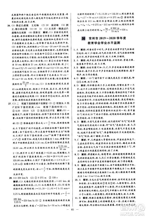 新世纪出版社2020秋季亮点给力大试卷物理八年级上册江苏版答案