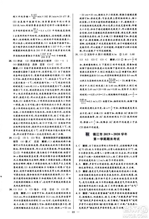 新世纪出版社2020秋季亮点给力大试卷物理八年级上册江苏版答案