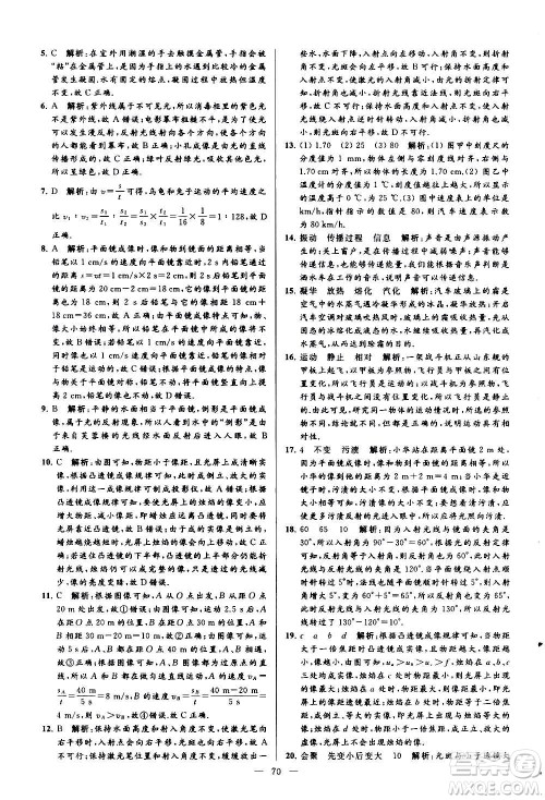 新世纪出版社2020秋季亮点给力大试卷物理八年级上册江苏版答案