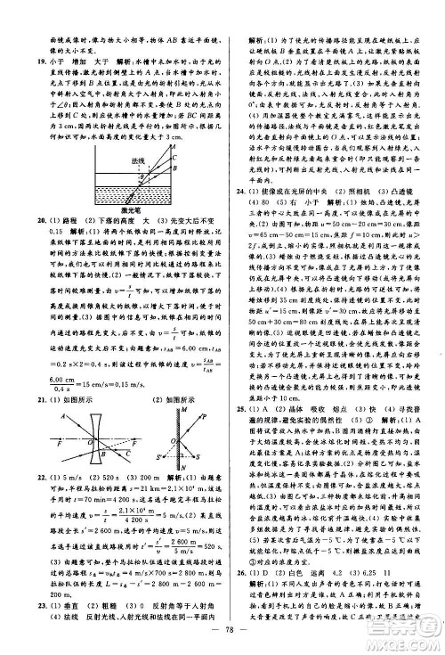 新世纪出版社2020秋季亮点给力大试卷物理八年级上册江苏版答案