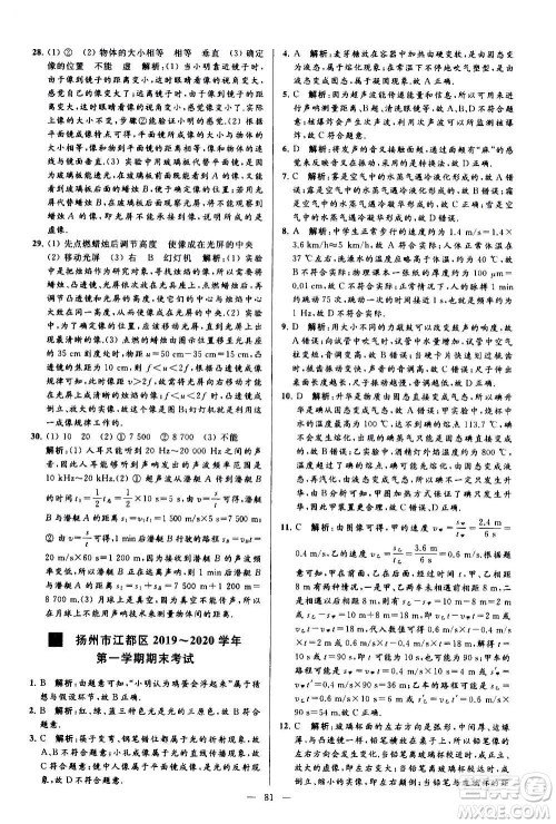 新世纪出版社2020秋季亮点给力大试卷物理八年级上册江苏版答案