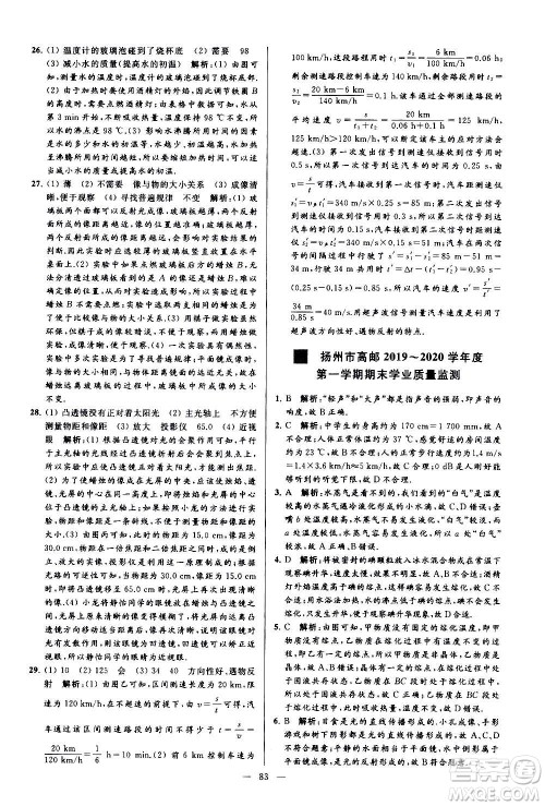 新世纪出版社2020秋季亮点给力大试卷物理八年级上册江苏版答案