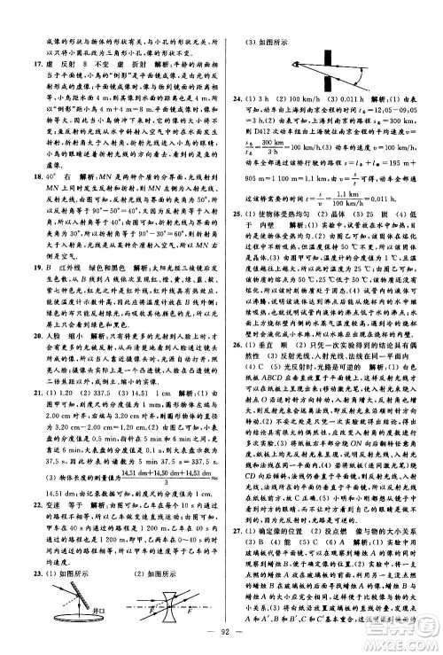 新世纪出版社2020秋季亮点给力大试卷物理八年级上册江苏版答案