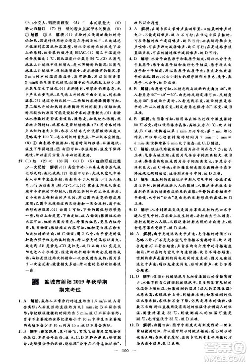 新世纪出版社2020秋季亮点给力大试卷物理八年级上册江苏版答案