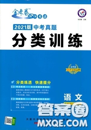 新疆青少年出版社金考卷特快专递2021版中考真题分类训练语文答案 新疆青少年出版社金考卷特快专递2021版中考真题分类训练语文答案