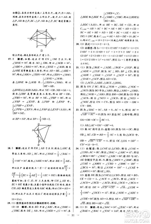 新世纪出版社2020秋季亮点给力大试卷数学八年级上册苏教版答案
