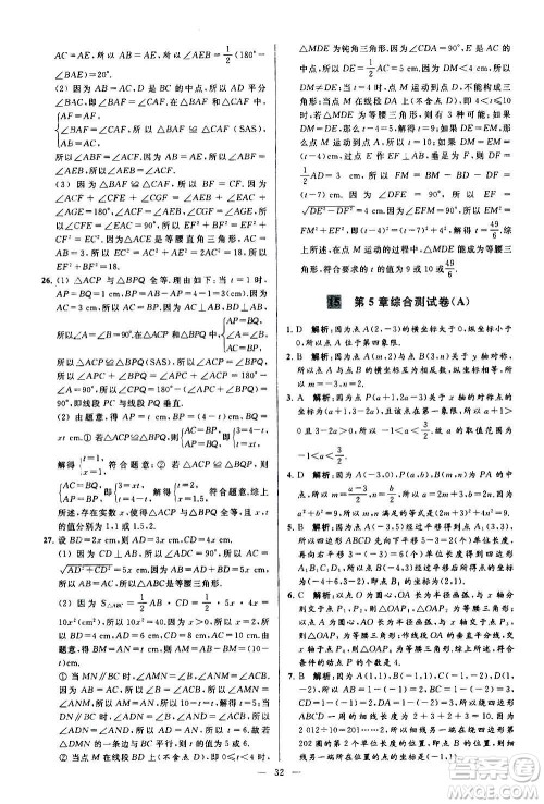 新世纪出版社2020秋季亮点给力大试卷数学八年级上册苏教版答案