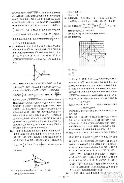 新世纪出版社2020秋季亮点给力大试卷数学八年级上册苏教版答案