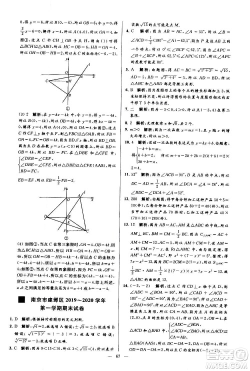 新世纪出版社2020秋季亮点给力大试卷数学八年级上册苏教版答案
