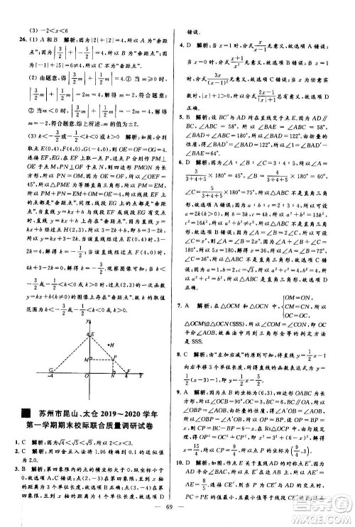 新世纪出版社2020秋季亮点给力大试卷数学八年级上册苏教版答案