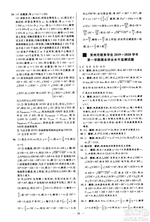 新世纪出版社2020秋季亮点给力大试卷数学八年级上册苏教版答案