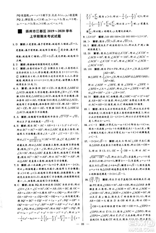 新世纪出版社2020秋季亮点给力大试卷数学八年级上册苏教版答案