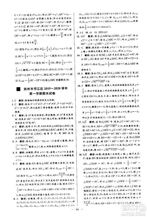 新世纪出版社2020秋季亮点给力大试卷数学八年级上册苏教版答案