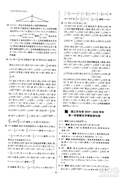 新世纪出版社2020秋季亮点给力大试卷数学八年级上册苏教版答案