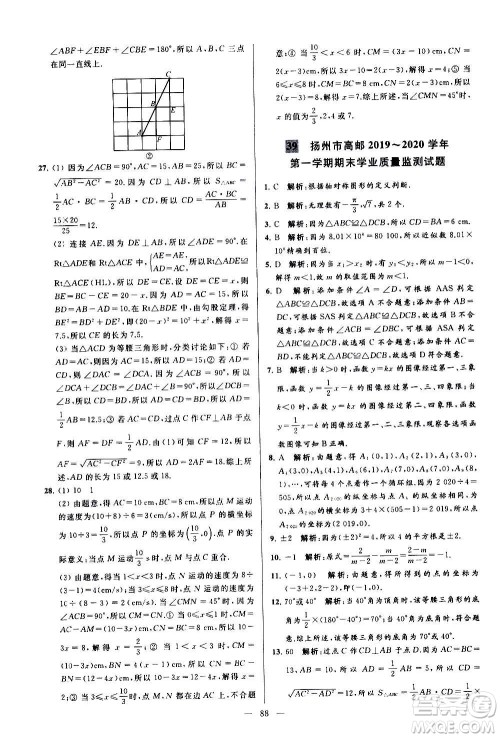 新世纪出版社2020秋季亮点给力大试卷数学八年级上册苏教版答案