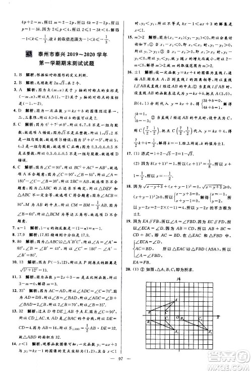 新世纪出版社2020秋季亮点给力大试卷数学八年级上册苏教版答案