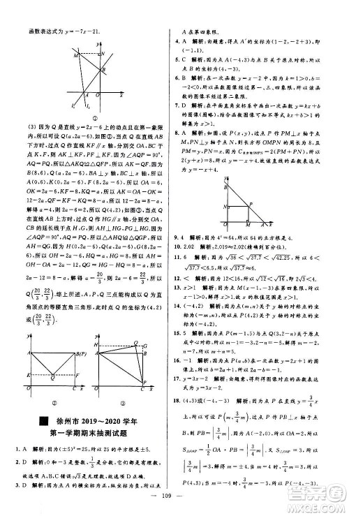 新世纪出版社2020秋季亮点给力大试卷数学八年级上册苏教版答案