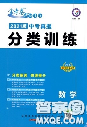 新疆青少年出版社金考卷特快专递2021版中考真题分类训练数学答案 新疆青少年出版社金考卷特快专递2021版中考真题分类训练数学答案