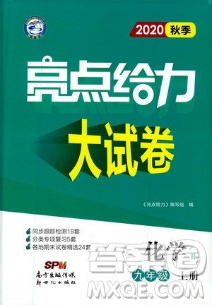 新世纪出版社2020秋季亮点给力大试卷化学九年级上册R人教版答案 新世纪出版社2020秋季亮点给力大试卷化学九年级上册R人教版答案
