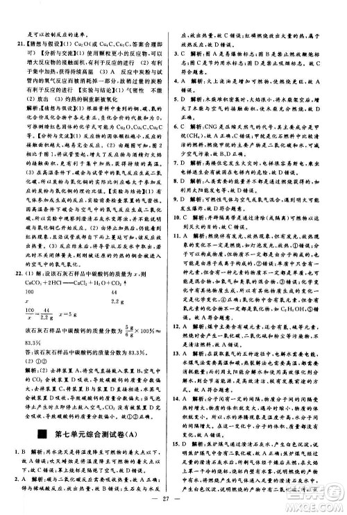新世纪出版社2020秋季亮点给力大试卷化学九年级上册R人教版答案 新世纪出版社2020秋季亮点给力大试卷化学九年级上册R人教版答案