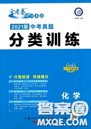 新疆青少年出版社金考卷特快专递2021版中考真题分类训练化学答案 新疆青少年出版社金考卷特快专递2021版中考真题分类训练化学答案