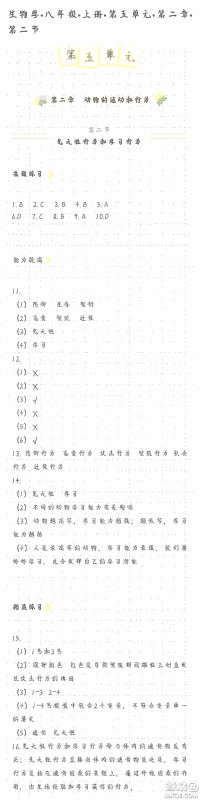 海天出版社2020知识与能力训练八年级生物学上册人教版答案