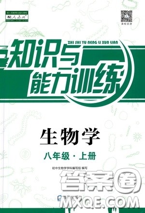 海天出版社2020知识与能力训练八年级生物学上册人教版答案