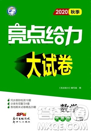 新世纪出版社2020秋季亮点给力大试卷数学九年级上册苏教版答案 新世纪出版社2020秋季亮点给力大试卷数学九年级上册苏教版答案