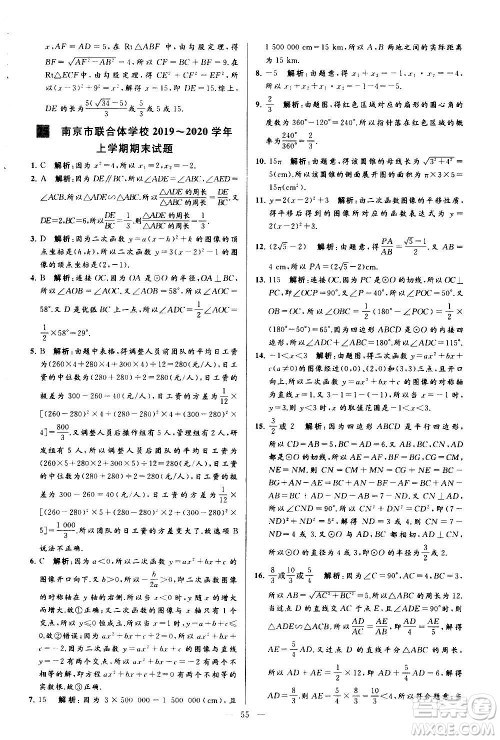 新世纪出版社2020秋季亮点给力大试卷数学九年级上册苏教版答案 新世纪出版社2020秋季亮点给力大试卷数学九年级上册苏教版答案