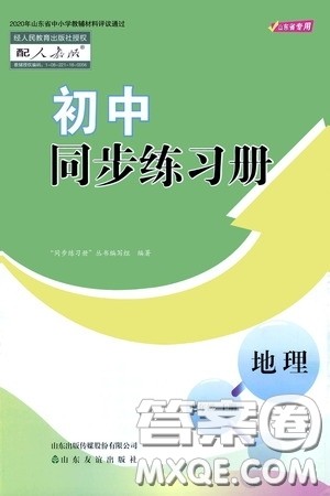 山东友谊出版社2020初中同步练习册七年级地理上册人教版答案