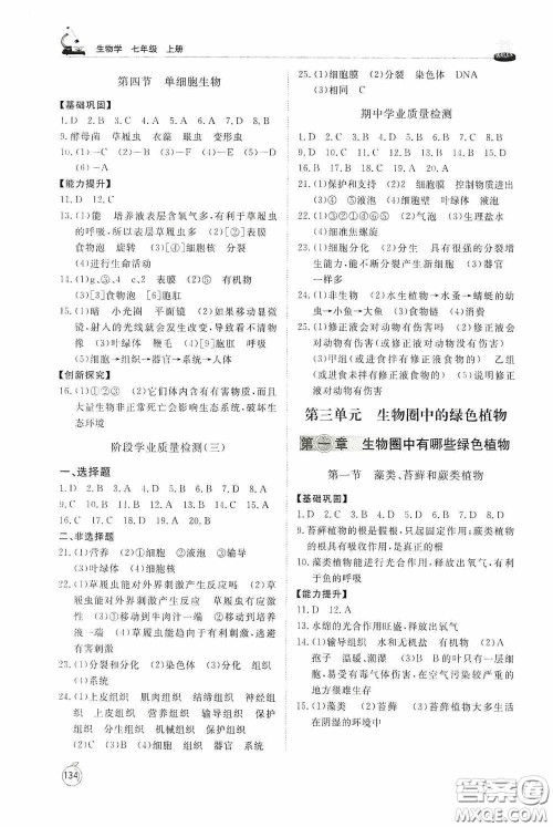 山东友谊出版社2020初中同步练习册七年级生物学上册人教版答案