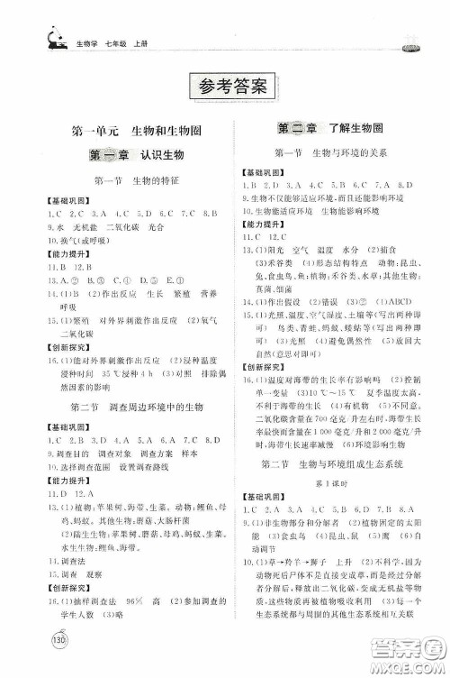 山东友谊出版社2020初中同步练习册七年级生物学上册人教版答案