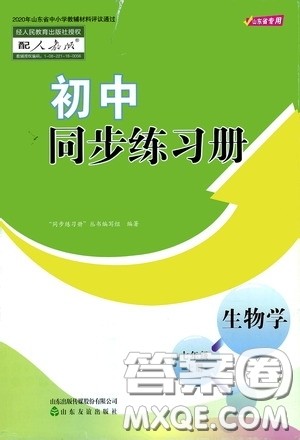 山东友谊出版社2020初中同步练习册七年级生物学上册人教版答案