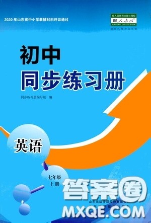 山东科学技术出版社2020初中同步练习册七年级英语上册人教版答案