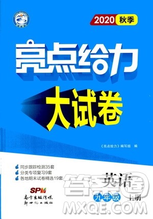 新世纪出版社2020秋季亮点给力大试卷英语九年级上册译林版答案 新世纪出版社2020秋季亮点给力大试卷英语九年级上册译林版答案