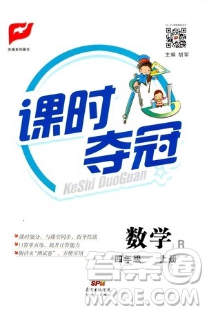 新世纪出版社2020课时夺冠数学四年级上册R人教版答案 新世纪出版社2020课时夺冠数学四年级上册R人教版答案
