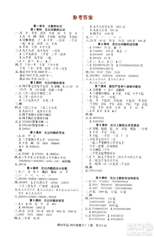 新世纪出版社2020课时夺冠数学四年级上册R人教版答案 新世纪出版社2020课时夺冠数学四年级上册R人教版答案