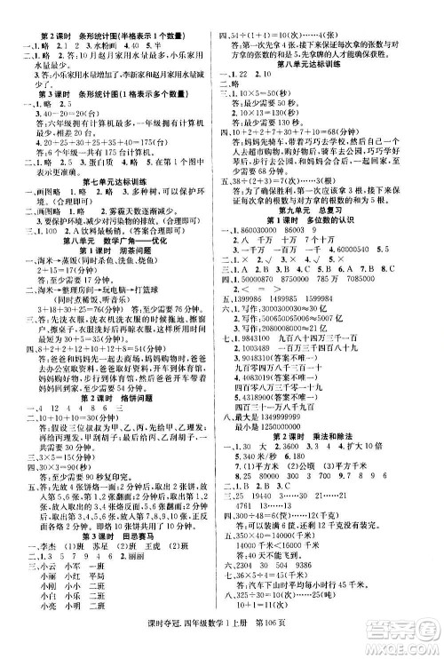 新世纪出版社2020课时夺冠数学四年级上册R人教版答案 新世纪出版社2020课时夺冠数学四年级上册R人教版答案