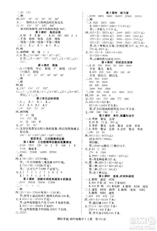 新世纪出版社2020课时夺冠数学四年级上册R人教版答案 新世纪出版社2020课时夺冠数学四年级上册R人教版答案
