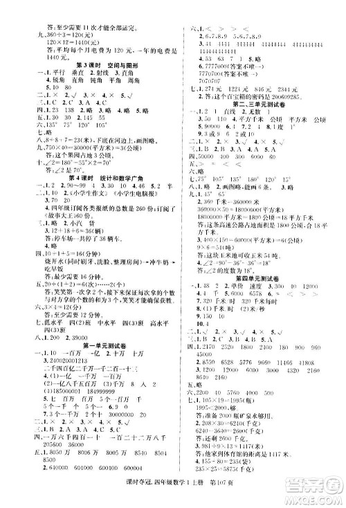 新世纪出版社2020课时夺冠数学四年级上册R人教版答案 新世纪出版社2020课时夺冠数学四年级上册R人教版答案