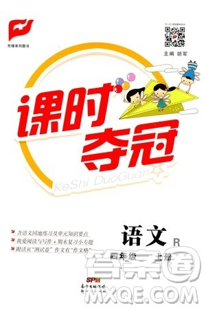 新世纪出版社2020课时夺冠语文四年级上册R人教版答案 新世纪出版社2020课时夺冠语文四年级上册R人教版答案
