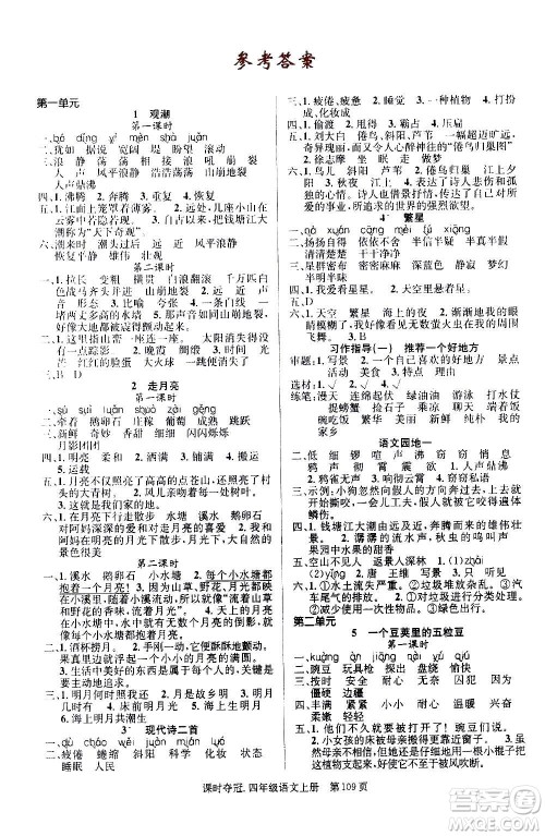 新世纪出版社2020课时夺冠语文四年级上册R人教版答案 新世纪出版社2020课时夺冠语文四年级上册R人教版答案