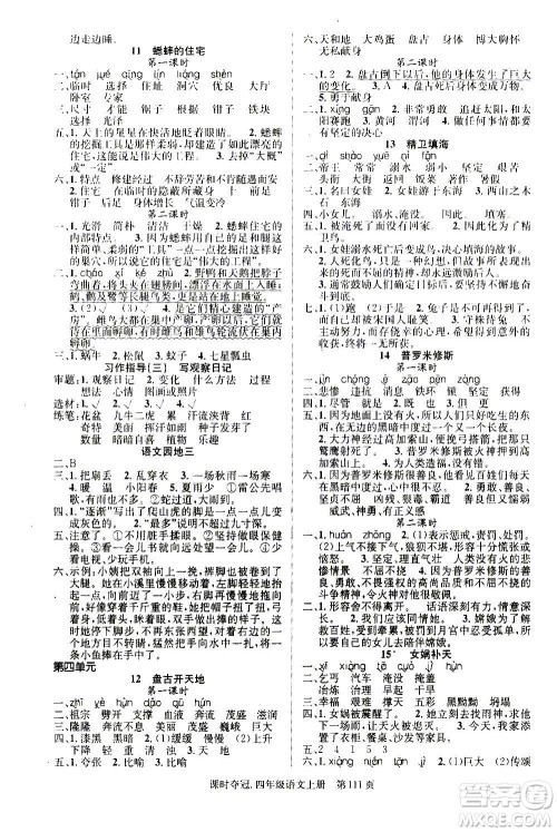 新世纪出版社2020课时夺冠语文四年级上册R人教版答案 新世纪出版社2020课时夺冠语文四年级上册R人教版答案