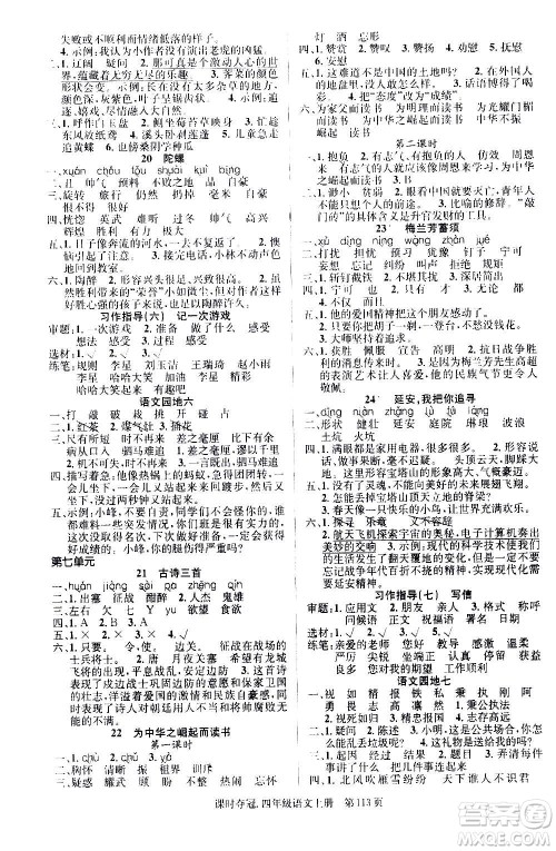 新世纪出版社2020课时夺冠语文四年级上册R人教版答案 新世纪出版社2020课时夺冠语文四年级上册R人教版答案