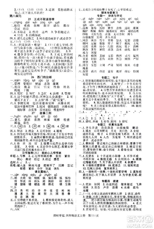 新世纪出版社2020课时夺冠语文四年级上册R人教版答案 新世纪出版社2020课时夺冠语文四年级上册R人教版答案