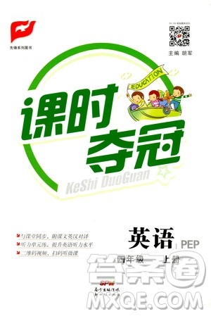 新世纪出版社2020课时夺冠英语四年级上册PEP人教版答案
