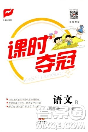新世纪出版社2020课时夺冠语文五年级上册R人教版答案