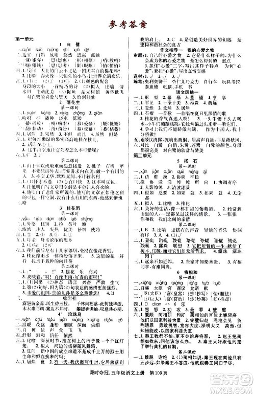 新世纪出版社2020课时夺冠语文五年级上册R人教版答案